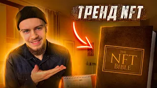 NFT ТРЕНД. Что такое NFT. Для чего это нужно?