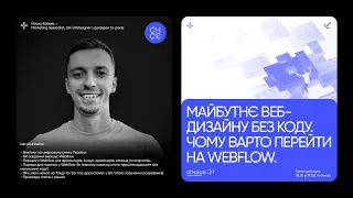 Майбутнє веб-дизайну без коду. Чому варто перейти на Webflow?