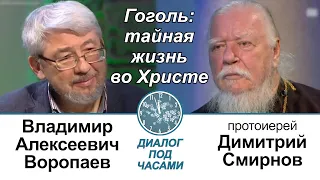 Диалог под часами. Гоголь: тайная жизнь во Христе