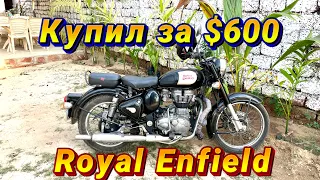 Купил Royal Enfield в Гоа за $600