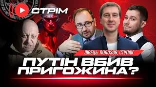 ⚡⚡⚡ЩОЙНО! Розбився літак Пригожина. Лідера ПВК "Вагнер" ЛІКВІДУВАЛИ? Хто збив літак?