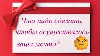 Что надо сделать, чтобы осуществилась ваша мечта?! 🤔💥🔥🥳