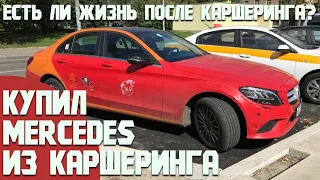 Купил Mercedes по цене Lada! Mercedes из каршеринга стоит или нет? C180 w205 понизу рынка.