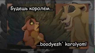 The Lion King ll - My Lullaby (Russian + Subs + Transliteration)