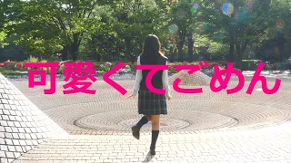 #Dance 可愛くてごめん【女子高生が踊ってみた】天気雨