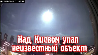 Над Киевом упал неизвестный объект | Вспышка в Киеве сегодня | Киев сегодня вспышка в небе