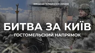 ⚡ЕКСКЛЮЗИВ. БИТВА ЗА КИЇВ.  ГОСТОМЕЛЬСЬКИЙ НАПРЯМОК