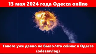 13 мая 2024 года Одесса online.Такого уже давно не было.Что сейчас в Одессе (odessavlog)