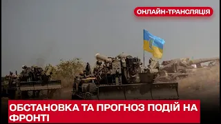 🔴Оперативна обстановка на фронті та прогноз дій ворога від колишнього заступника голови СБУ