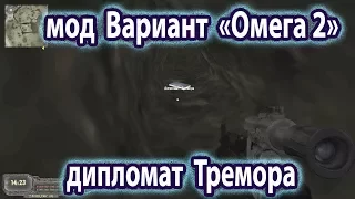 Мод "Вариант Омега 2. Холодное лето 2014". Дипломат Тремора.