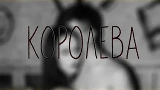 FOCKIL - КОРОЛЕВА (COVER)