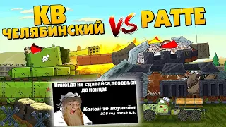Ратте против КВ Челябинского - Мультики про танки реакция на Gerand (геранд) анимация мульт