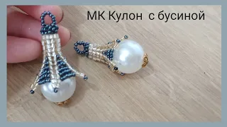 МК Кулон с бусиной, юбочка.Bead pendant.#бисероплетение