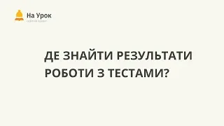 Де знайти результати роботи з тестами?