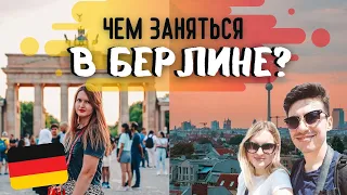 Чем заняться в Берлине? 3 дня в Берлине: самые классные и необычные места!