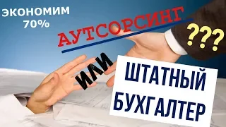 Аутсорсинг или штатный бухгалтер?  Бухгалтер на удаленке, как с этим работать?