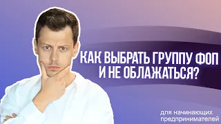 Советы начинающим предпринимателям. Часть 1 - Как выбрать группу ФОП