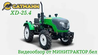 Минитрактор CATMANN XD-25.4 видеообзор. Идеальное соотношение цена - возможности - качество.