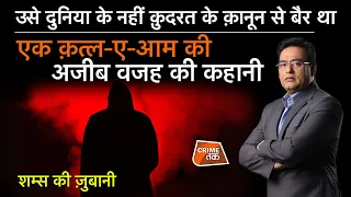 EP 866:उसे दुनिया के नहीं क़ुदरत के क़ानून से बैर था, एक क़त्ल-ए-आम की अजीब वजह की कहानी| CRIME TAK