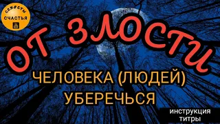 Злость с человека (людей) снять, секреты счастья