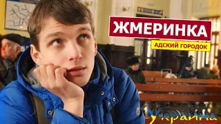 Украина без денег - ЖМЕРИНКА (выпуск 55)