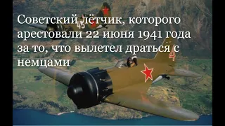 Советский лётчик, которого АРЕСТОВАЛИ 22 июня 1941 года за то, что вылетел драться с немцами