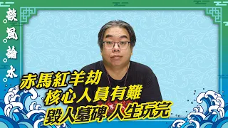 【談風論水】（28）豪師傅：神州大地多次應了赤馬紅羊劫？無關凡夫俗子？毀黃家駒墓碑，得罪成億人，應了易經四大難卦。