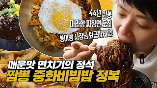 매운맛 면치기의 정석! 44년 전통 중식당 정복하기 먹방! 짬뽕, 중화비빔밥, 중화비빔면, 마라향 짜장면, 탕수육, 생군만두를 먹었어요! 오늘도 직원분 동공지진!