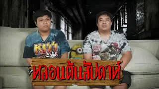 หลอนต้นสัปดาห์ : เรื่องเล่าสุดหลอนจากคุณต้น เอ๊ะ !! หรือไม่ใช่นะ ??