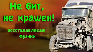 #43 Дальнобой по США. Не бит, не крашен. Удачно заехал на разборку.