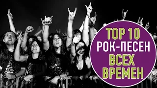 TOП 10 РОК ПЕСЕН ВСЕХ ВРЕМЕН | TOP 10 ROCK SONGS OF ALL TIME