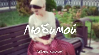 Роберт Катчиев - Любимой песню я пою (полная версия)