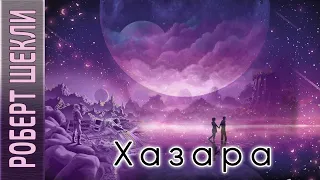 Роберт Шекли «Хазара» аудиокнига фантастика.