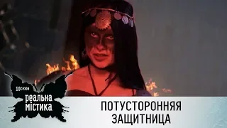 Потусторонняя защитница | Реальная мистика