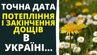 ВЖЕ ВІДОМО КОЛИ ПОТЕПЛІННЯ В УКРАЇНІ!