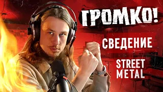 Сведение Street metal/Hardcore || Сведение современного метала