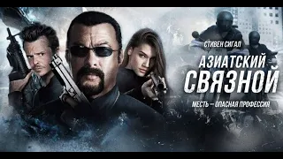 АЗИАТСКИЙ СВЯЗНОЙ. Боевик. Триллер.