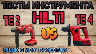 Сравнение аккумуляторных перфораторов. HILTI TE 2-22A против HILTI TE 4-22A. Ящик с инструментом