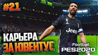 PES 2020 ⚽ КАРЬЕРА ЗА ЮВЕНТУС |#21| - ПРОЩАНИЕ С ЛЕГЕНДОЙ | СТАРТ ВТОРОГО СЕЗОНА