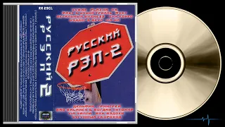 Русский рэп - Vol.02 (1999)