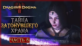 ОН ВОЗНИК ИЗ ГЛУБИНЫ! ТАЙНА ЗАТОНУВШЕГО ХРАМА! | Dragon's Dogma 2 🐲 | Часть #8