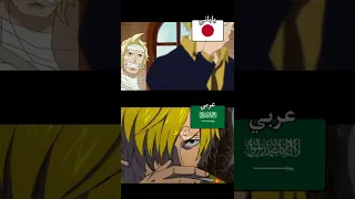 سانجي ياباني vs عربي 😂  #ون_بيس #دوبلاج #انمي #تحشيش_انمي #تحشيش #لوفي