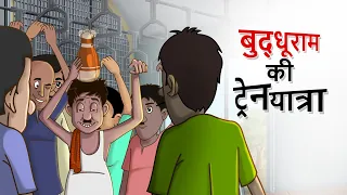 बुद्धू राम की ट्रेन यात्रा | Hindi Kahaniya | Funny Stories | Dadi Maa ki Kahaniya | Ssoftoons Hindi