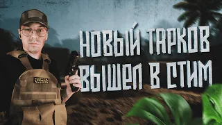 НОВЫЙ ТАРКОВ ВЫШЕЛ! - Incursion Red River! - Убийца Tarkov