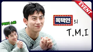 🔎옥택연의 T.M.I 시간인가요⁉ 근데 이제 💸복권💸을 곁들인 #옥택연(OKTAECYEON) #2PM #OKTAECYEON #앳스타일