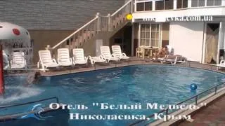 Отель "Белый Медведь" - Николаевка