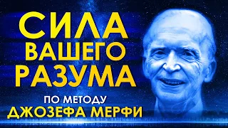 Сила вашего разума по методу Д.Мерфи. Аудиокнига Полностью. Ваше подсознание может все! Джозеф Мерфи