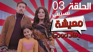 AMINE BOUMEDIENE | Good معيشة فال | EPISODE 03 | نسيبتي