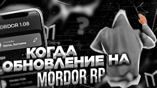 ❗ГДЕ ОБНОВЛЕНИЕ?! ЧТО ПРОИСХОДИТ? КОГДА?! • Mordor RP / Мордор РП