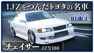 【試乗レビュー】トヨタ・チェイサーを徹底検証！20年経っても輝くドリフト界のレジェンド